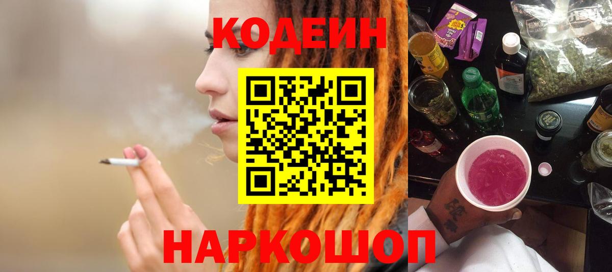Codein напиток Lean (лин)  Вход с VPN  Балабаново 